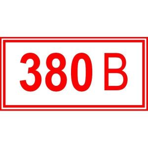 Знак 380В  50х100 самокл.пленка (1/2000)